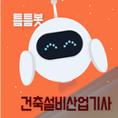 틈틈봇 건축설비산업기사 (잠금화면에서 자동학습) APK