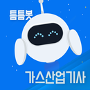 틈틈봇-가스산업기사 (잠금화면에서 기출문제 자동학습) APK