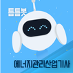 틈틈봇-에너지관리산업기사 (잠금화면에서 자동학습)