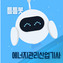 틈틈봇-에너지관리산업기사 (잠금화면에서 자동학습) APK