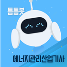 틈틈봇-에너지관리산업기사 (잠금화면에서 자동학습) biểu tượng