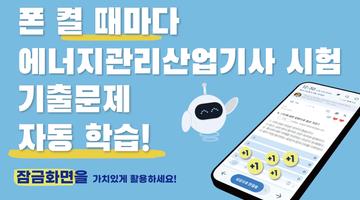 틈틈봇-에너지관리산업기사 (잠금화면에서 자동학습) bài đăng