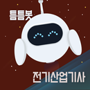 틈틈봇-전기산업기사 (잠금화면에서 기출문제 자동학습) APK