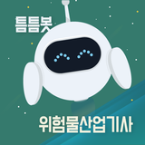 틈틈봇-위험물산업기사 (잠금화면에서 기출문제 자동학습) biểu tượng