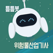 틈틈봇-위험물산업기사 (잠금화면에서 기출문제 자동학습)