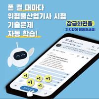 틈틈봇-위험물산업기사 (잠금화면에서 기출문제 자동학습) bài đăng
