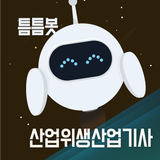 틈틈봇-산업위생산업기사 (잠금화면에서 자동학습) biểu tượng