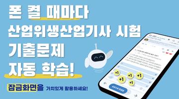 틈틈봇-산업위생산업기사 (잠금화면에서 자동학습) bài đăng