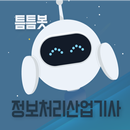 틈틈봇-정보처리산업기사 (잠금화면에서 자동으로 공부) APK