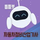 틈틈봇-자동차정비산업기사 (잠금화면에서 자동으로 공부) APK