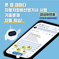 틈틈봇-자동차정비산업기사 (잠금화면에서 자동으로 공부) постер