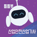 틈틈봇-산업안전산업기사 (잠금화면에서 자동학습) APK