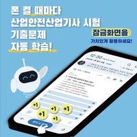 틈틈봇-산업안전산업기사 (잠금화면에서 자동학습) bài đăng