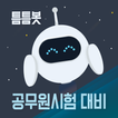 틈틈봇-공무원시험대비 (9급 OX문제, 기출유형 등)