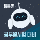 틈틈봇-공무원시험대비 (9급 OX문제, 기출유형 등) APK