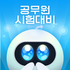 틈틈봇-공무원시험대비 (9급 OX문제, 기출유형)+알람 APK
