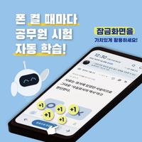 틈틈봇-공무원시험대비 (9급 OX문제, 기출유형 등) bài đăng