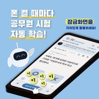 틈틈봇-공무원시험대비 (9급 OX문제, 기출유형 등) 포스터