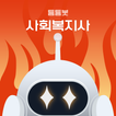 틈틈봇-사회복지사1급 (잠금화면에서 기출, OX문제)