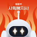 틈틈봇-사회복지사1급 (잠금화면에서 기출, OX문제) APK