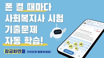 틈틈봇-사회복지사1급 (잠금화면에서 기출, OX문제) bài đăng