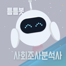 틈틈봇-사회조사분석사2급 (잠금화면에서 자동으로 공부) APK