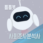 틈틈봇-사회조사분석사2급 (잠금화면에서 자동으로 공부) biểu tượng