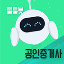 틈틈봇-공인중개사 시험 (잠금화면에서 기출, OX문제) APK