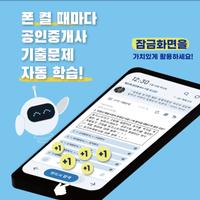 틈틈봇-공인중개사 시험 (잠금화면에서 기출, OX문제) bài đăng