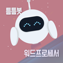 틈틈봇-워드프로세서 시험대비 (잠금화면에서 자동학습) APK