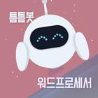 틈틈봇-워드프로세서 시험대비 (잠금화면에서 자동학습) icône