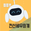 틈틈봇-전산세무회계 (잠금화면에서 자동학습)