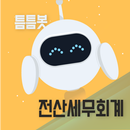 틈틈봇-전산세무회계 (잠금화면에서 자동학습) APK