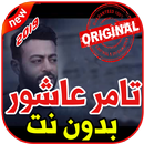 تامر عاشور - أيام - بدون نت2019 Tamer Ashour‎ Ayam APK
