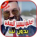 أغاني تيسير السفير  بدون نت 2019 Tayseer Al Safeer APK