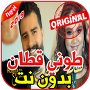 أغاني طوني قطان  بدون نت-هذا قلبي 2019 Toni Qattan APK