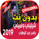 أغاني ياسر عبد الوهاب بدون نت2019Yaser Abd Alwahab-APK