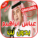 أغاني عباس ابراهيم   بدون نت 2019 Abas Ibrahim APK