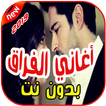 أغاني الفراق بدون نت 2019 Aghany Al Firak