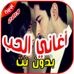 أغاني الحب  بدون نت 2019 aghany al7ob