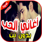 أغاني الحب  بدون نت 2019 aghany al7ob icône