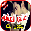 أغاني العشق بدون نت 2019 Aghany Al 3ich9 APK