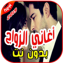 أغاني الزواج بدون نت  2019 aghany zawaj-APK