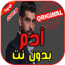 أغاني أدم ( تعا ) بدون نت 2019  ( Adam ( Taa-APK