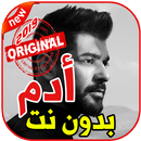 أغاني أدم بدون نت 2019  Adam APK