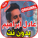 أغاني عادل ابراهيم بدون نت  Adel Ebrahim APK