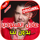 أغاني عادل الميلودي بدون نت 2019 Adil El Miloudi APK