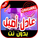 أغاني عادل أصيل بدون نت 2019 Adil Assil APK