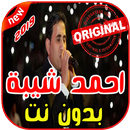 أغاني احمد شيبة بدون نت 2019 Ahmed Sheba APK