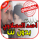 أغاني أحمد المصلاوي بدون نت 2019 Ahmed Al Maslawi-APK